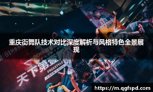 重庆街舞队技术对比深度解析与风格特色全景展现