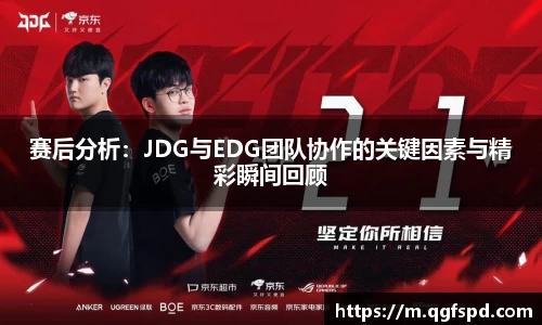 赛后分析：JDG与EDG团队协作的关键因素与精彩瞬间回顾
