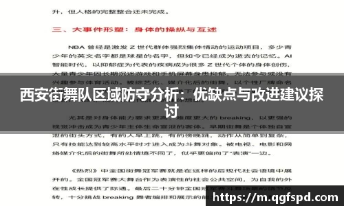 西安街舞队区域防守分析：优缺点与改进建议探讨