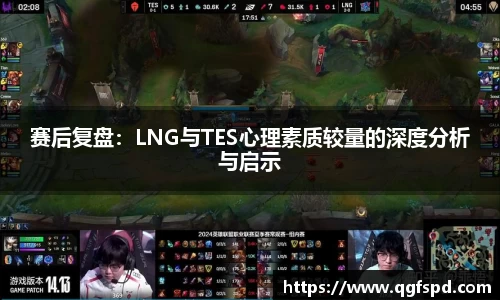 赛后复盘：LNG与TES心理素质较量的深度分析与启示