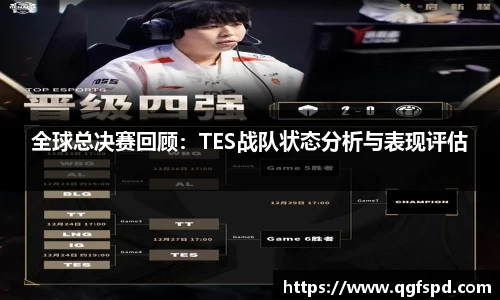 全球总决赛回顾：TES战队状态分析与表现评估
