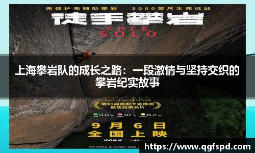 上海攀岩队的成长之路：一段激情与坚持交织的攀岩纪实故事