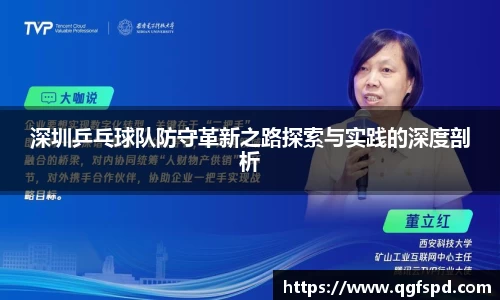 深圳乒乓球队防守革新之路探索与实践的深度剖析