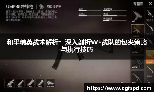 和平精英战术解析：深入剖析WE战队的包夹策略与执行技巧