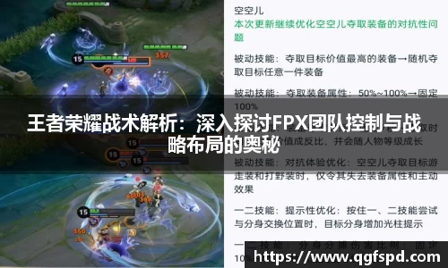 王者荣耀战术解析：深入探讨FPX团队控制与战略布局的奥秘