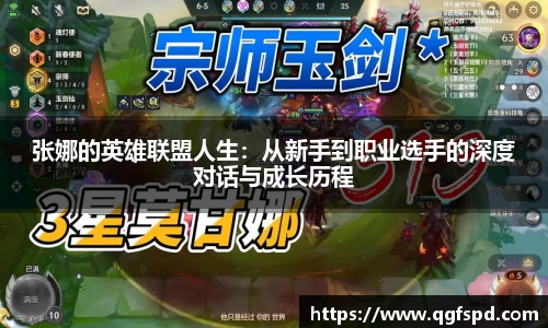 张娜的英雄联盟人生：从新手到职业选手的深度对话与成长历程