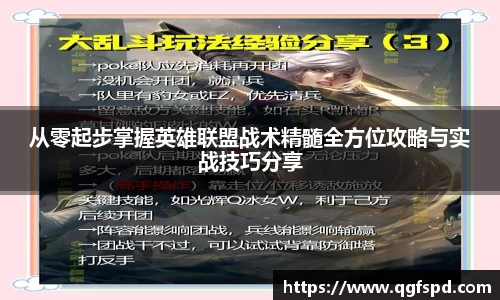 从零起步掌握英雄联盟战术精髓全方位攻略与实战技巧分享