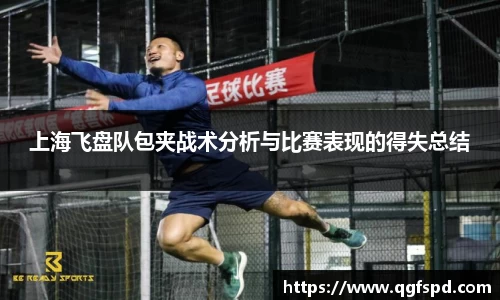 上海飞盘队包夹战术分析与比赛表现的得失总结