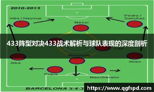 433阵型对决433战术解析与球队表现的深度剖析
