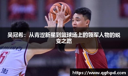 吴冠希：从青涩新星到篮球场上的领军人物的蜕变之路