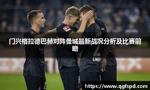 门兴格拉德巴赫对阵曼城最新战况分析及比赛前瞻