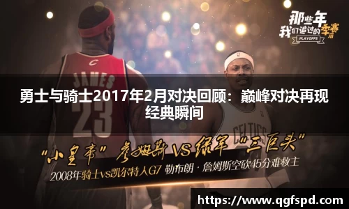 勇士与骑士2017年2月对决回顾：巅峰对决再现经典瞬间