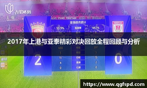 2017年上港与亚泰精彩对决回放全程回顾与分析