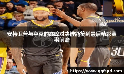 安特卫普与亨克的巅峰对决谁能笑到最后精彩赛事前瞻