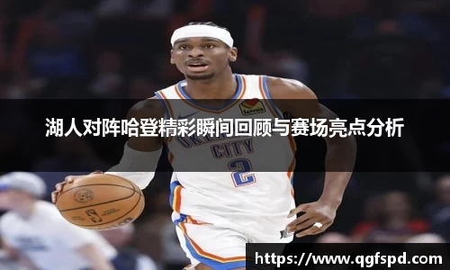 湖人对阵哈登精彩瞬间回顾与赛场亮点分析