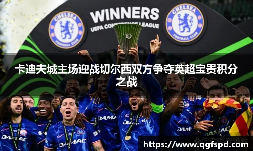 卡迪夫城主场迎战切尔西双方争夺英超宝贵积分之战
