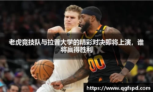 老虎竞技队与拉普大学的精彩对决即将上演，谁将赢得胜利