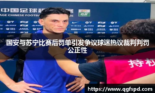 国安与苏宁比赛后罚单引发争议球迷热议裁判判罚公正性