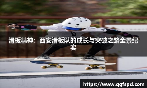 滑板精神：西安滑板队的成长与突破之路全景纪实