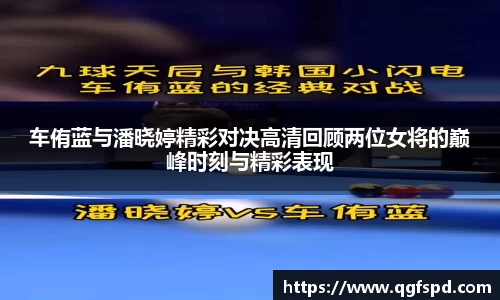 车侑蓝与潘晓婷精彩对决高清回顾两位女将的巅峰时刻与精彩表现