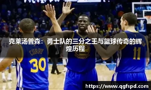 克莱汤普森：勇士队的三分之王与篮球传奇的辉煌历程
