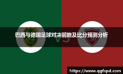 巴西与德国足球对决前瞻及比分预测分析