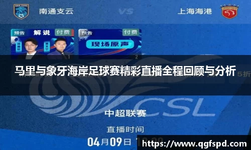 马里与象牙海岸足球赛精彩直播全程回顾与分析