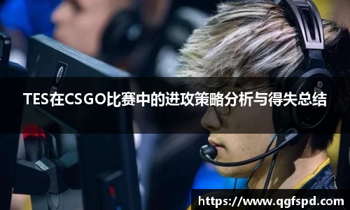 TES在CSGO比赛中的进攻策略分析与得失总结