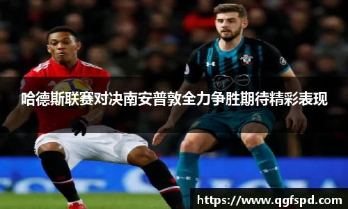 哈德斯联赛对决南安普敦全力争胜期待精彩表现