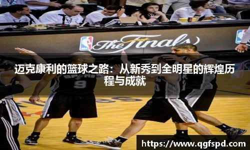 迈克康利的篮球之路：从新秀到全明星的辉煌历程与成就