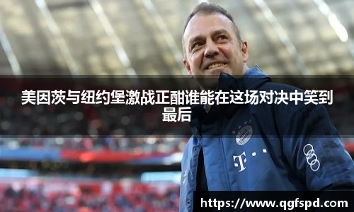美因茨与纽约堡激战正酣谁能在这场对决中笑到最后