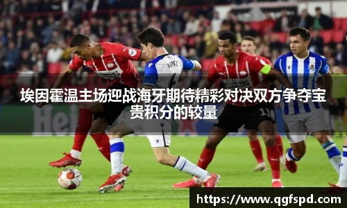 埃因霍温主场迎战海牙期待精彩对决双方争夺宝贵积分的较量