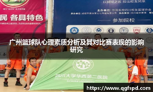 广州篮球队心理素质分析及其对比赛表现的影响研究