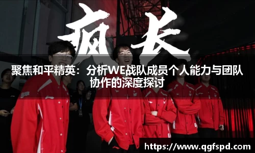 聚焦和平精英：分析WE战队成员个人能力与团队协作的深度探讨