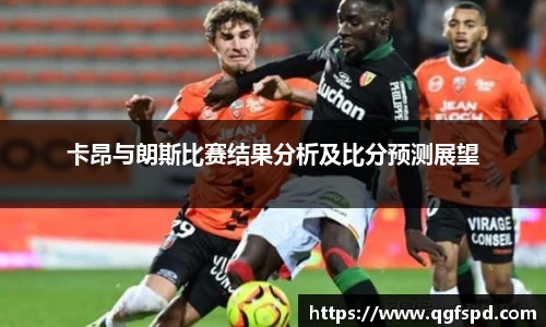 卡昂与朗斯比赛结果分析及比分预测展望