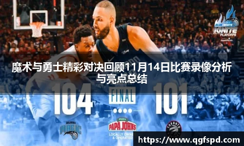 魔术与勇士精彩对决回顾11月14日比赛录像分析与亮点总结