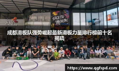 成都滑板队强势崛起最新滑板力量排行榜前十名揭晓