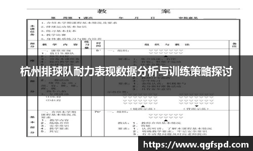 杭州排球队耐力表现数据分析与训练策略探讨