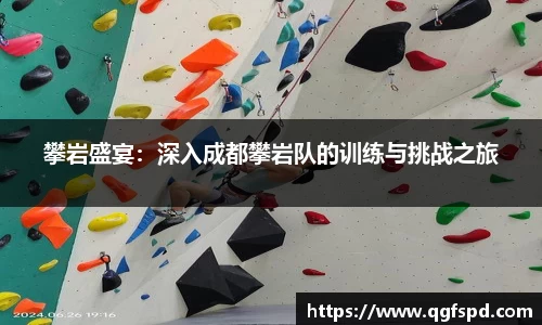 攀岩盛宴：深入成都攀岩队的训练与挑战之旅