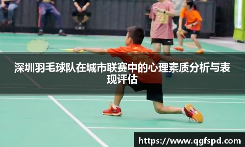 深圳羽毛球队在城市联赛中的心理素质分析与表现评估