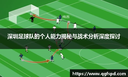 深圳足球队的个人能力揭秘与战术分析深度探讨