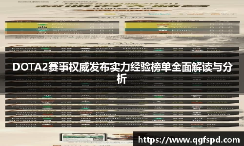 DOTA2赛事权威发布实力经验榜单全面解读与分析