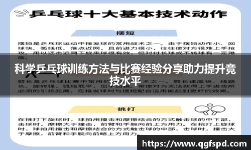 科学乒乓球训练方法与比赛经验分享助力提升竞技水平