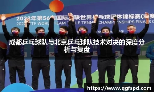 成都乒乓球队与北京乒乓球队技术对决的深度分析与复盘