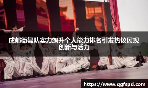 成都街舞队实力飙升个人能力排名引发热议展现创新与活力