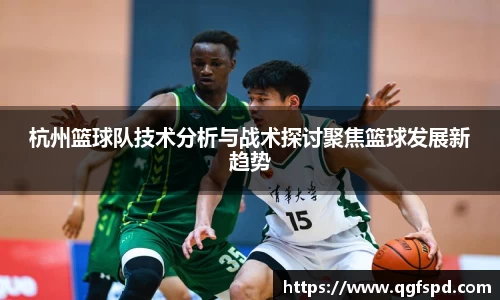 杭州篮球队技术分析与战术探讨聚焦篮球发展新趋势