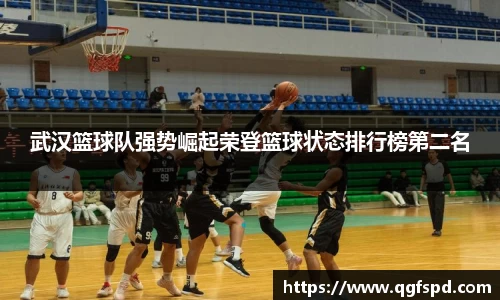 武汉篮球队强势崛起荣登篮球状态排行榜第二名